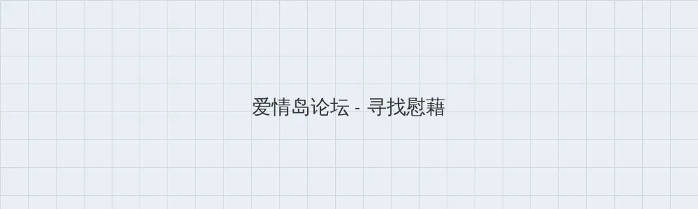 海角黑料 爱情岛论坛版块横幅