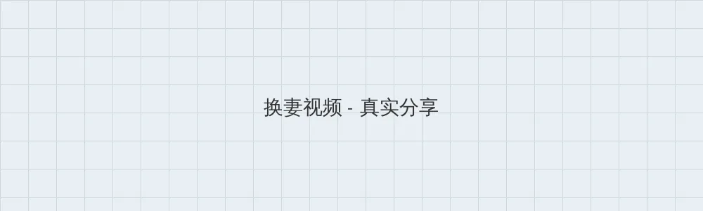 海角黑料 换妻视频版块横幅