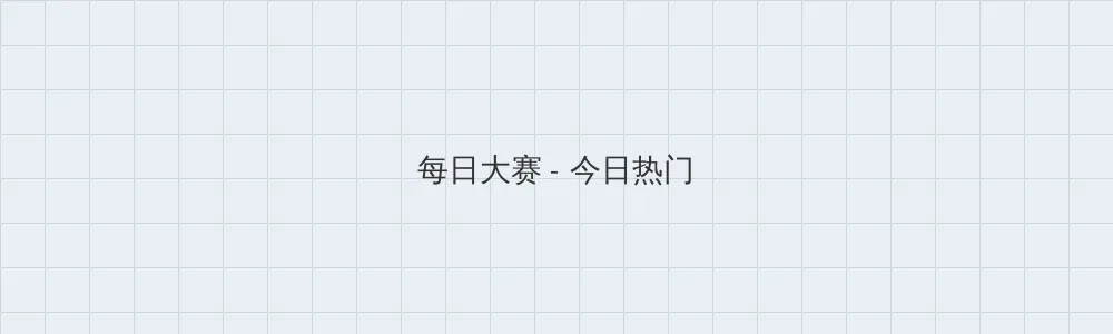海角黑料 每日大赛版块横幅