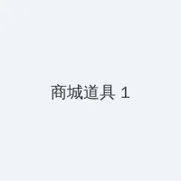 海角黑料 积分商城 - 帖子高亮卡